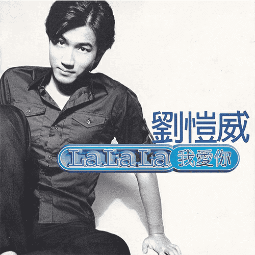 LaLaLa我爱你