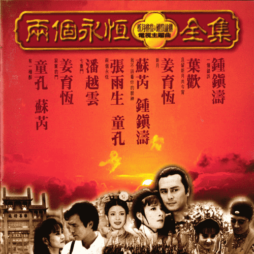 两个永恒：新月格格+烟锁重楼 电视剧主题曲全集