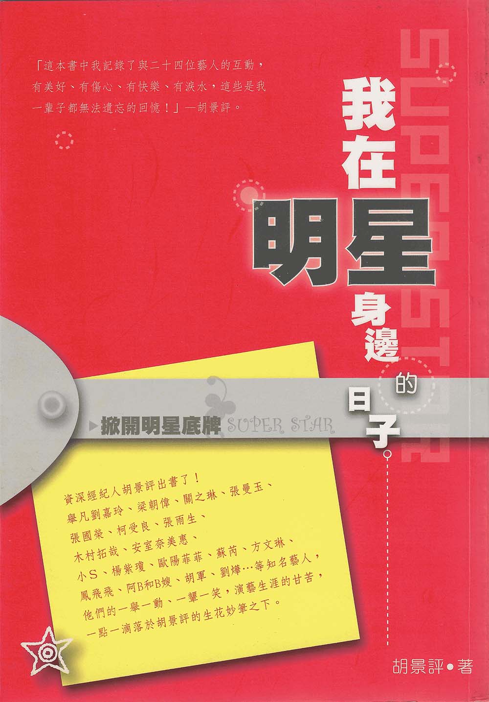 胡景评 - 我在明星身边的日子